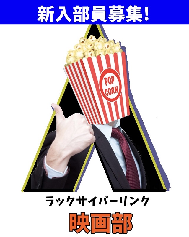 某映画ポスターのパロディ勧誘ポスター