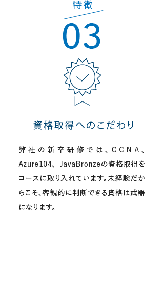 POINT3 CCNA、Java Silver、Pythonといった資格もしっかり取得できます
