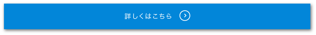 詳しくはこちら