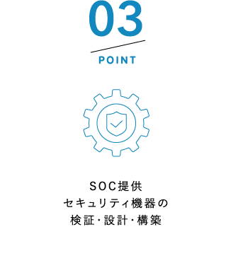 POINT3 SOC提供セキュリティ機器の検証・設計・構築