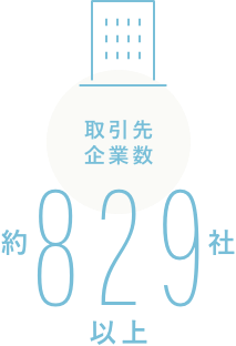 取引先企業数 約829社以上