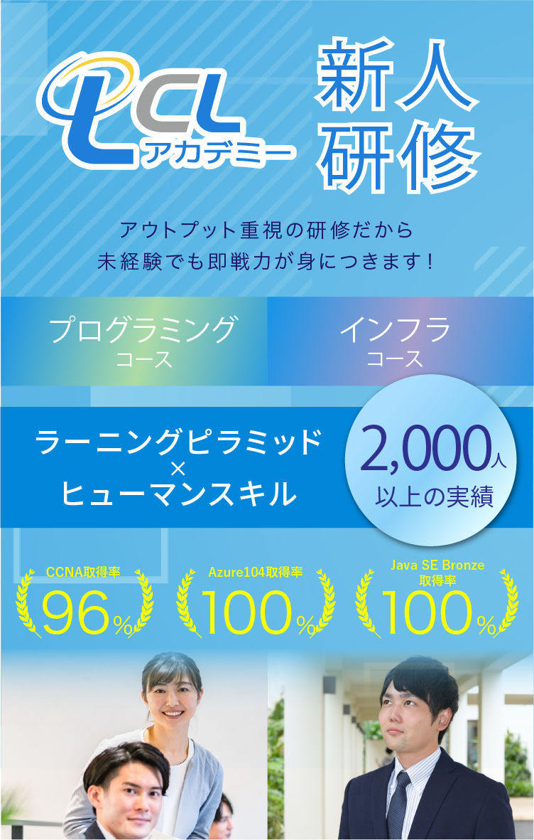 新人研修 - LCLアカデミー | 株式会社ラックサイバーリンク