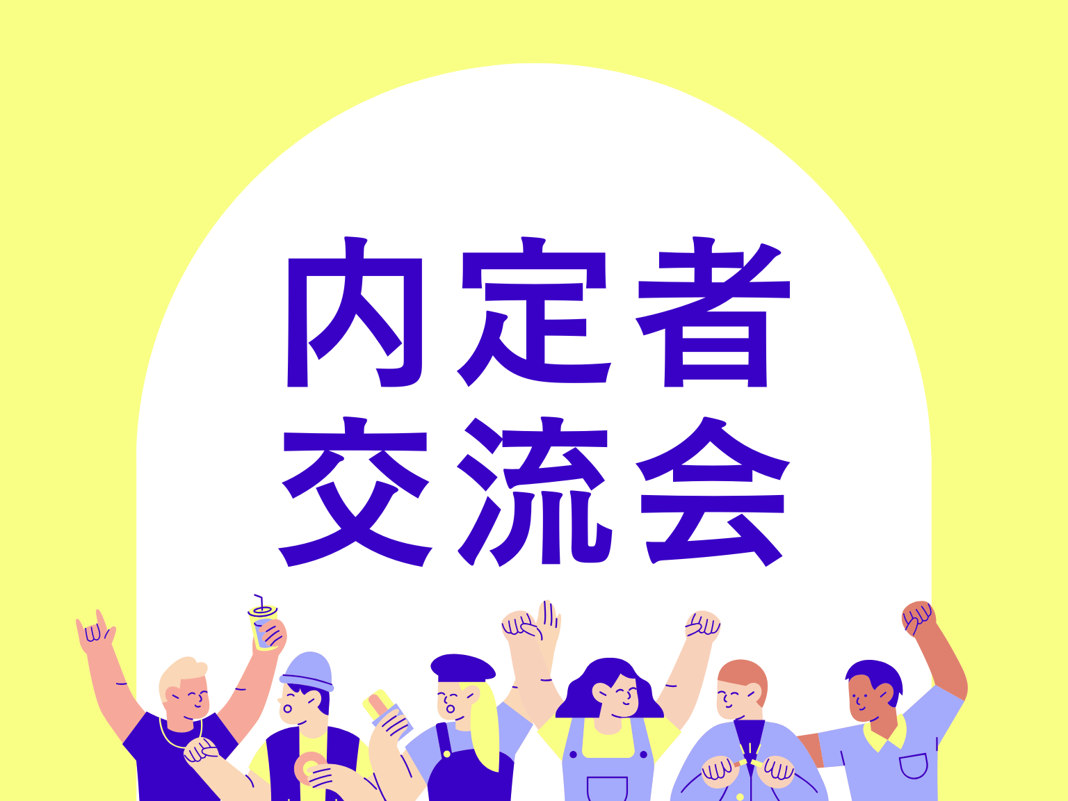 26卒内定者対面交流会開催!