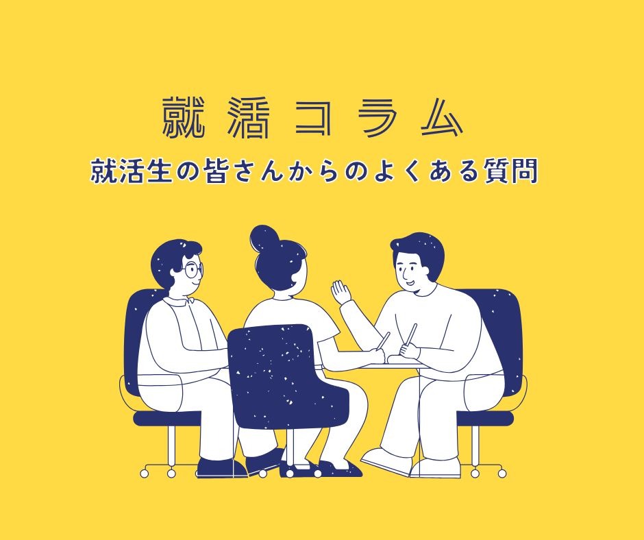 就活コラム 就活生の皆さんからのよくある質問