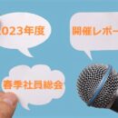 2023年度春季社員総会 開催レポート