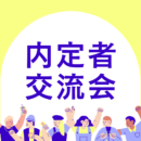 26卒内定者対面交流会開催!