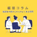 就活コラム～沢山いただく質問編～