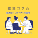 学生時代にやっておけばよかったことは?